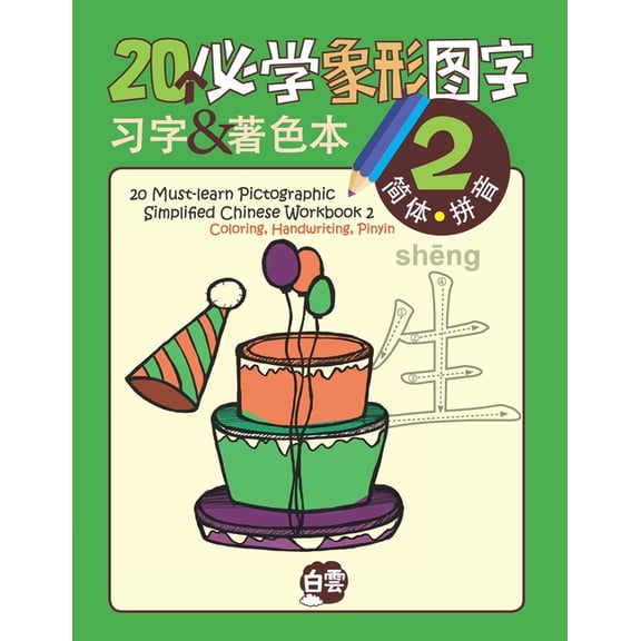 20 Must-learn Pictographic Simplified Chinese Workbook -2: Coloring, Handwriting, Pinyin (Paperback) by Cloud Learning, Chris Huang