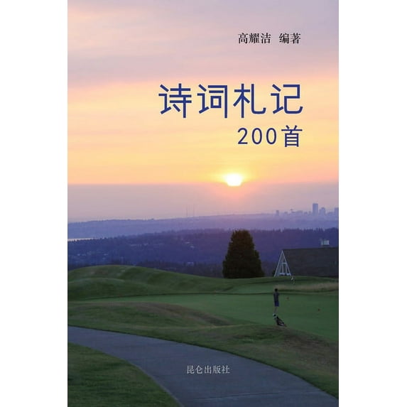 高耀洁诗词札记200首, (Paperback)
