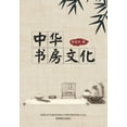 thumbnail image 1 of 中华书房文化, (Paperback), 1 of 1