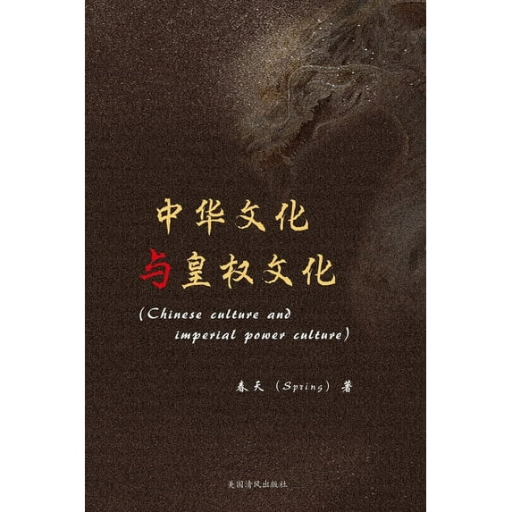 中华文化与皇权文化, (Paperback)