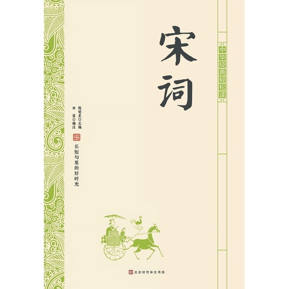 中华经典轻松读-宋词, (Paperback)
