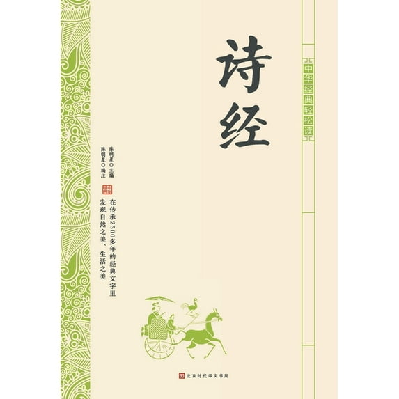 中华经典轻松读-诗经 (Paperback)