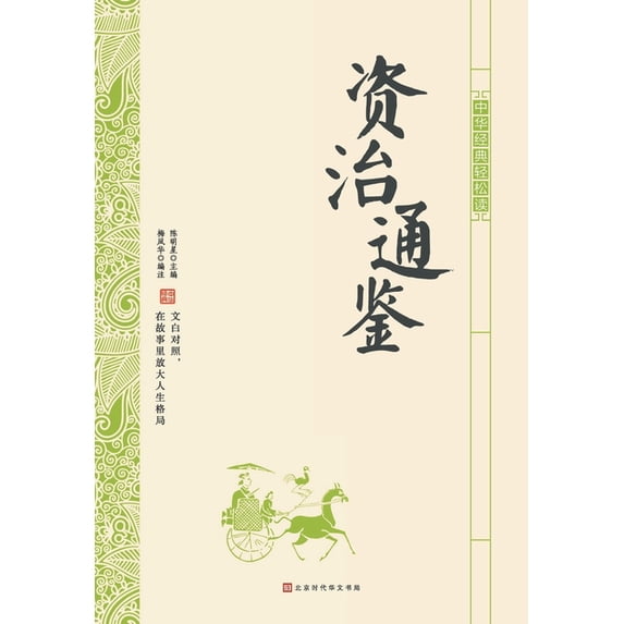 中华经典轻松读-资治通鉴 (Paperback)