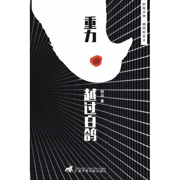 中国实& 重力越过白鸽, Book 1, (Paperback)