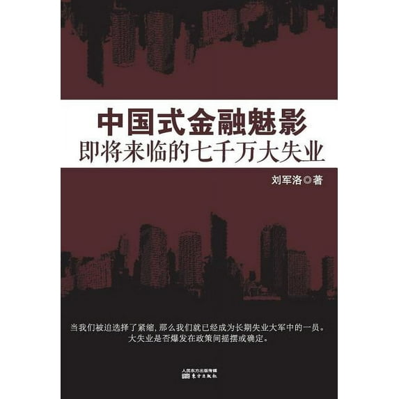 中国式金融魅影 Chinese Financial Phantom (Paperback)