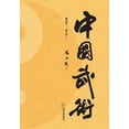 thumbnail image 1 of 中国武术 (Paperback), 1 of 1