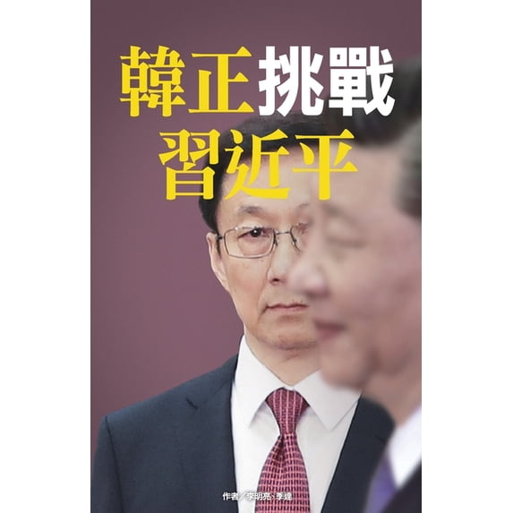 中國大& 韓正挑戰習近平, Book 076, (Paperback)