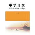thumbnail image 1 of 中学语文课程标准与教材研究 (Paperback), 1 of 1