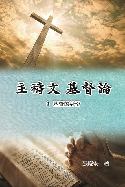 主禱文.基督論9.基督的身份: Lord's Prayer. Christology , (Paperback)