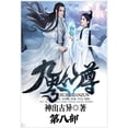 thumbnail image 1 of 九界仙尊：第八部, (Paperback), 1 of 1