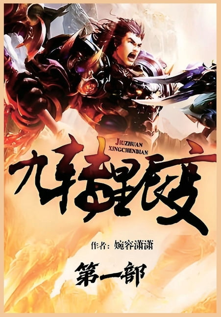 九转星辰变：第一部, (Paperback)