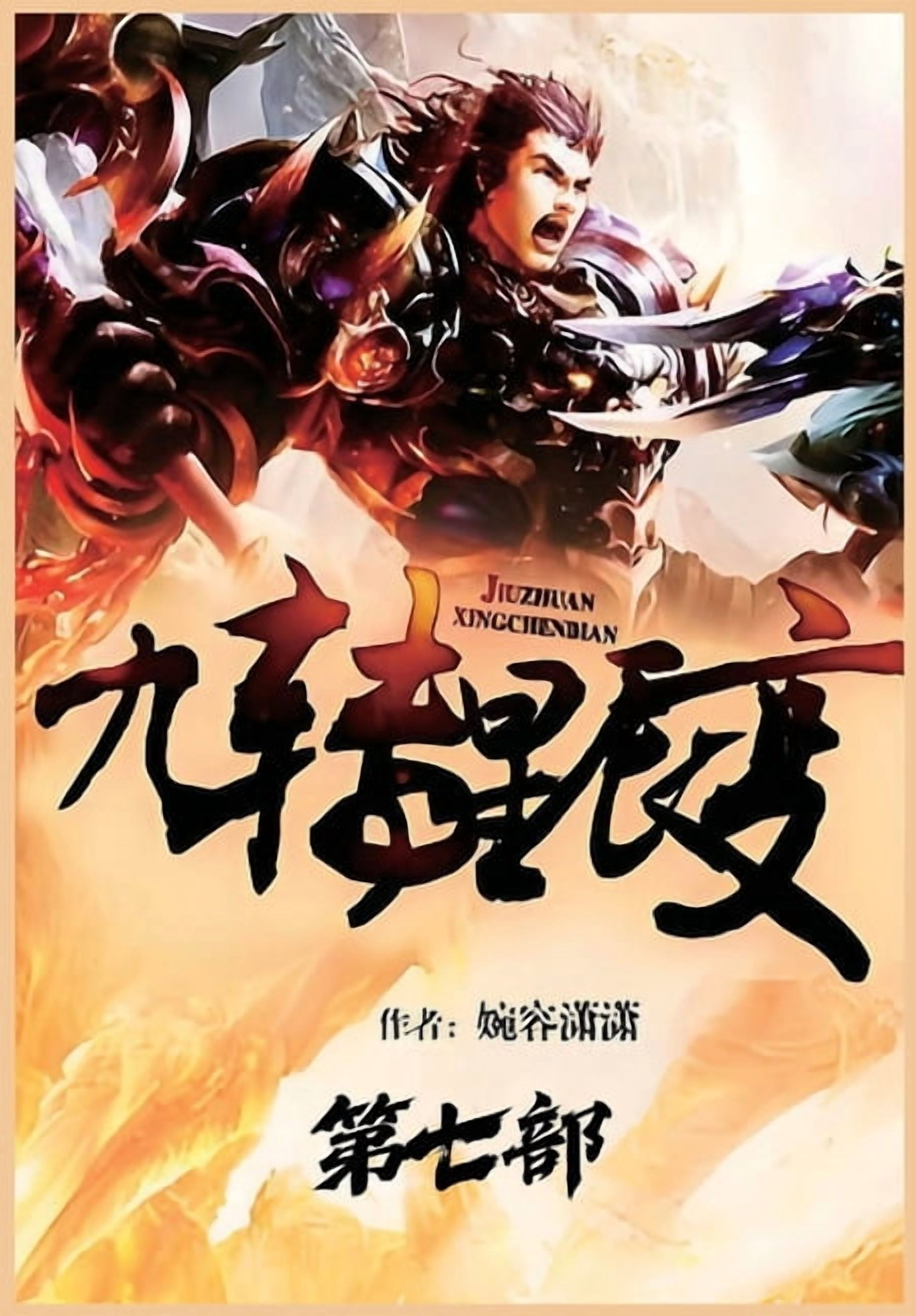 九转星辰变：第七部, (Paperback)