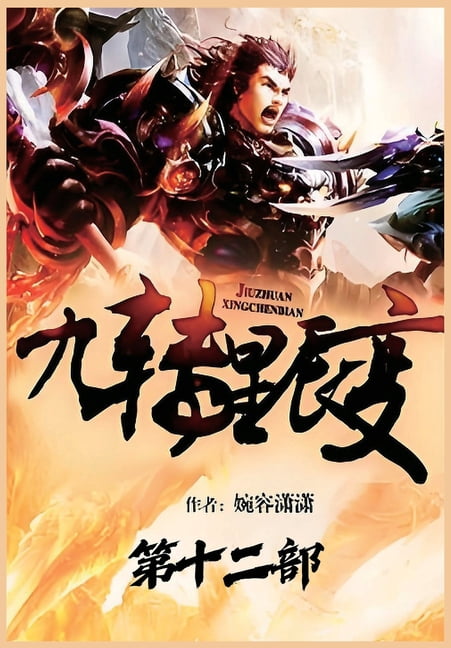 九转星辰变：第十二部, (Paperback)