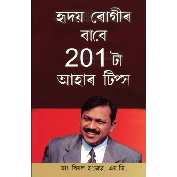 201 Diet Tips For Heart Patients in Assamese ( , (Paperback)