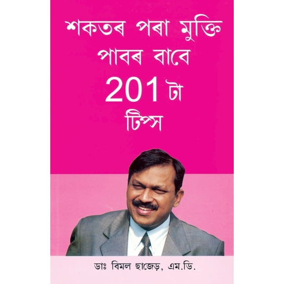 201 Diet Tips For Losing Weight in Assamese, (Paperback)