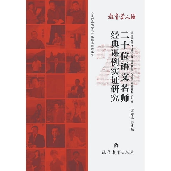 二十位语文名师经典课例实证研究, (Paperback)