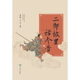 thumbnail image 1 of 二郎故里话今昔 (Paperback), 1 of 1