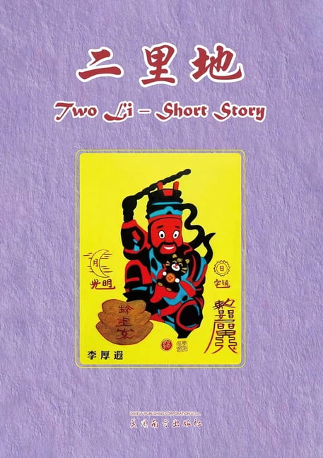 二里地: 一部当代现实寓言小说, (Paperback)