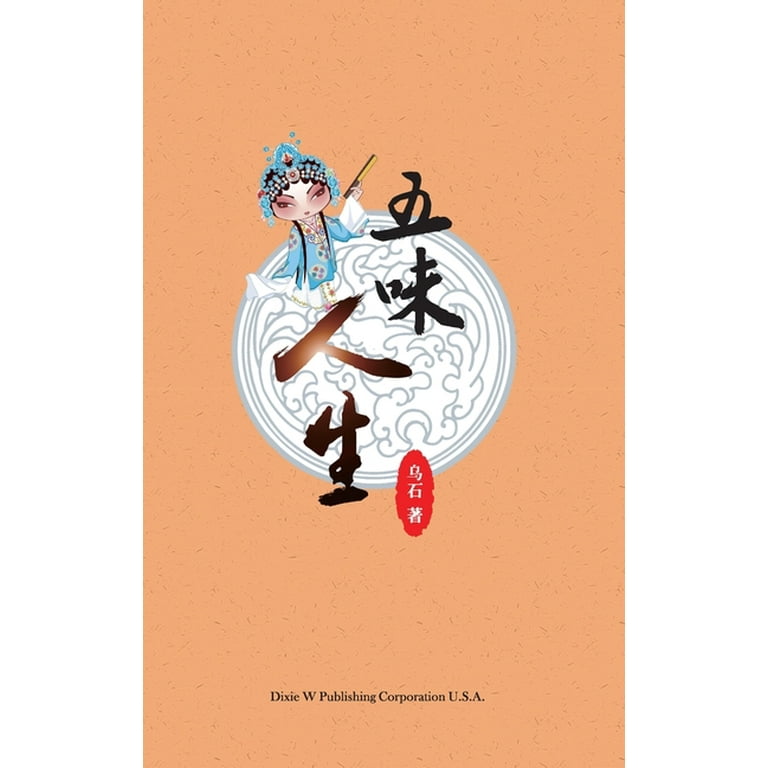 五味人生 (Hardcover)