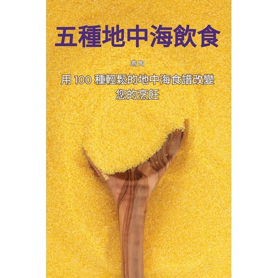 五種地中海飲食, (Paperback)