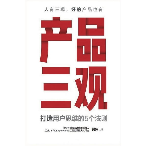 产品三观: 打造用户思维的5个法则 (Hardcover)