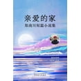 thumbnail image 1 of &amp;#20146;&amp;#29233;&amp;#30340;&amp;#23478;: &amp;#37073;&amp;#21335;&amp;#24029;&amp;#30701;&amp;#31687;&amp;#2356, (Paperback), 1 of 1