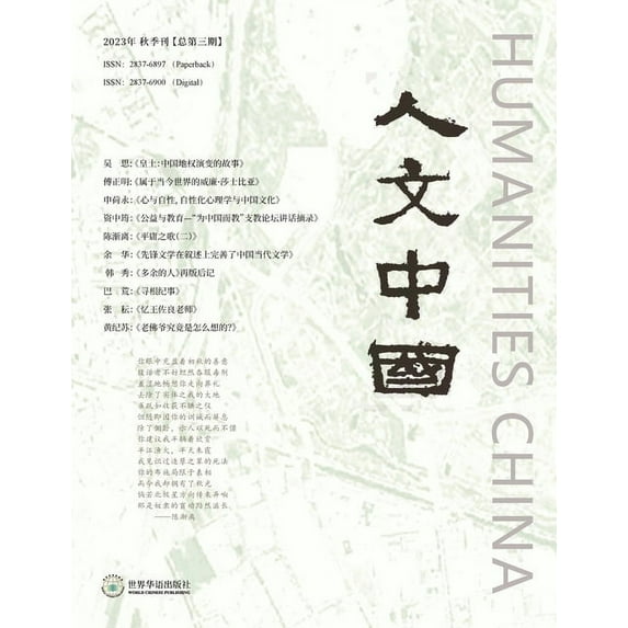 人文中国,2023年秋季刊 (&#, (Paperback)
