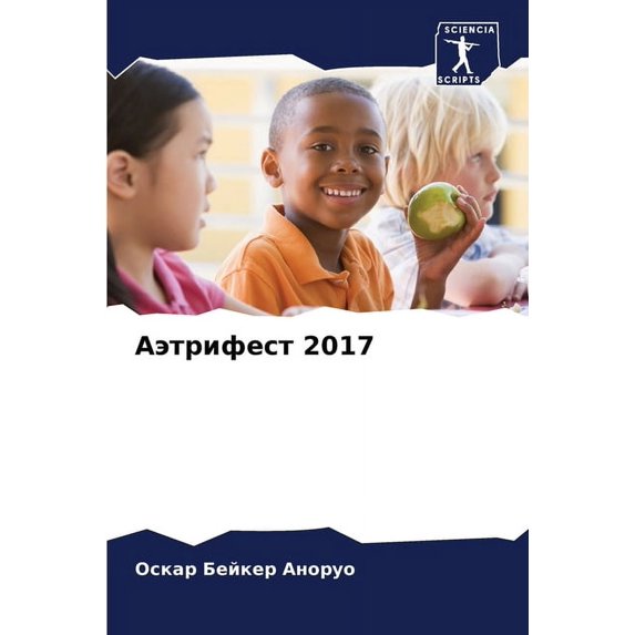 Аэтрифест 2017 (Paperback)