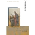 thumbnail image 1 of &amp;#20170;&amp;#37322;&amp;#20351;&amp;#24466;&amp;#20449;&amp;#32463; Apostles' Creed for Today, (Paperback), 1 of 1