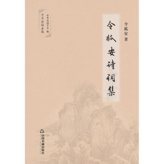 令狐安诗词集 (Paperback)