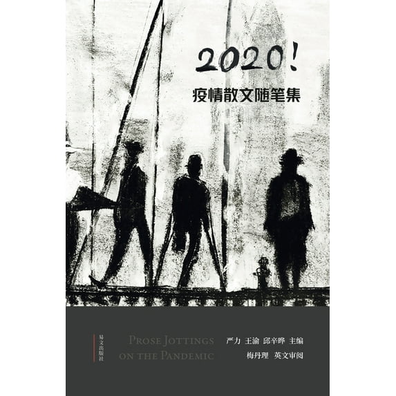 2020疫情散文随笔集: Prose Jottings on the Pandemic, (Paperback)