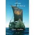 thumbnail image 1 of 2021 - 1997 &amp;#1605;&amp;#1587;&amp;#1610;&amp;#1585;&amp;#1577; &amp;#1602;&amp;#1575;&amp;#1585;&amp;#1576; &amp;#1, (Paperback), 1 of 1