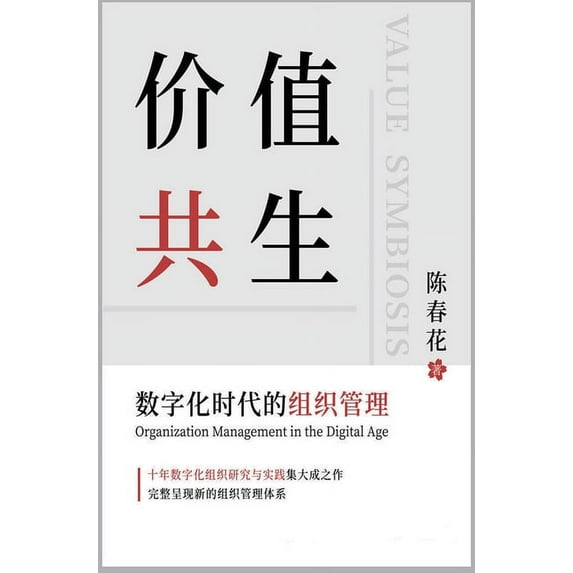 价值共生:数字化时代, (Hardcover)