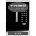 thumbnail image 1 of &amp;#12510;&amp;#12452;&amp;#12463;&amp;#12525;&amp;#32654;&amp;#39135; 2023: &amp;#38651;&amp;#23376;&amp;#12524;&amp;, (Paperback), 1 of 1