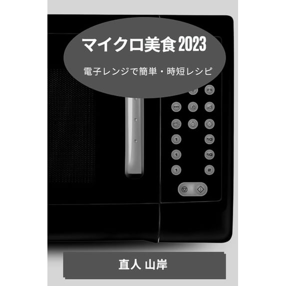 マイクロ美食 2023: 電子レ&, (Paperback)