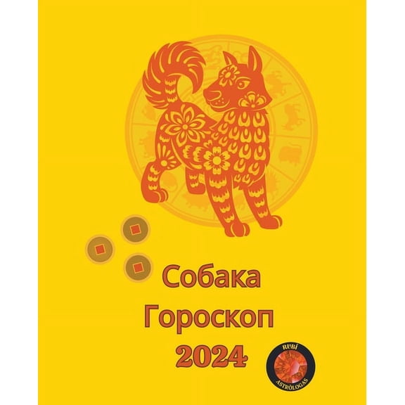 Собака Гороскоп 2024, (Paperback)