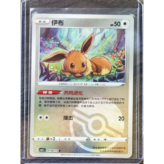 2025 CSB2C Eevee Pokeball 0104/15 Simplified Chinese Pokmon Trading Card