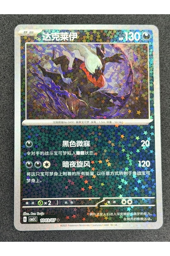 Darkrai 2025 Gem Pack 3 Secret Rare Star Sparkle Holo Simplified Chinese #1003/7 Trading Card