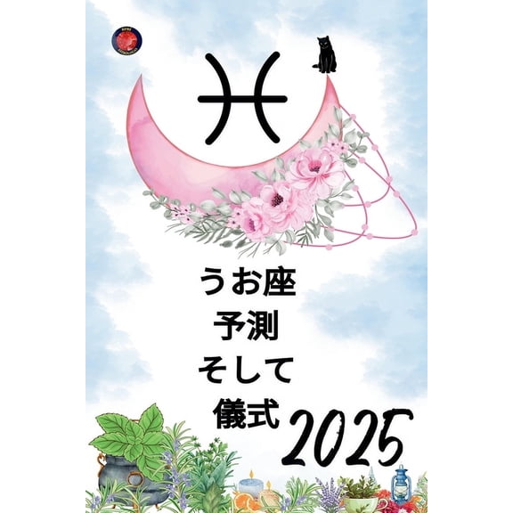うお座 予測 そして 儀式 2025, (Paperback)
