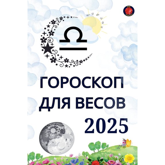 Гороскоп для Весов 2025, (Paperback)