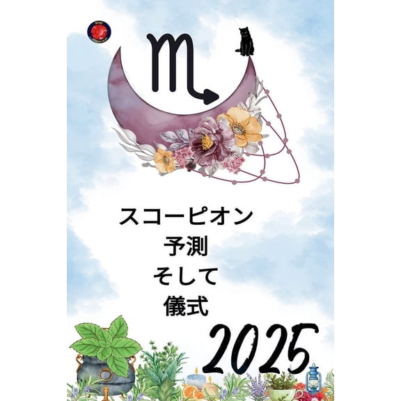 スコーピオン 予測 そして 儀式 2025, (Paperback)