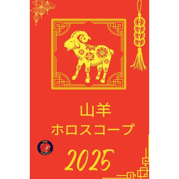 山羊 ホロスコープ 2025, (Paperback)
