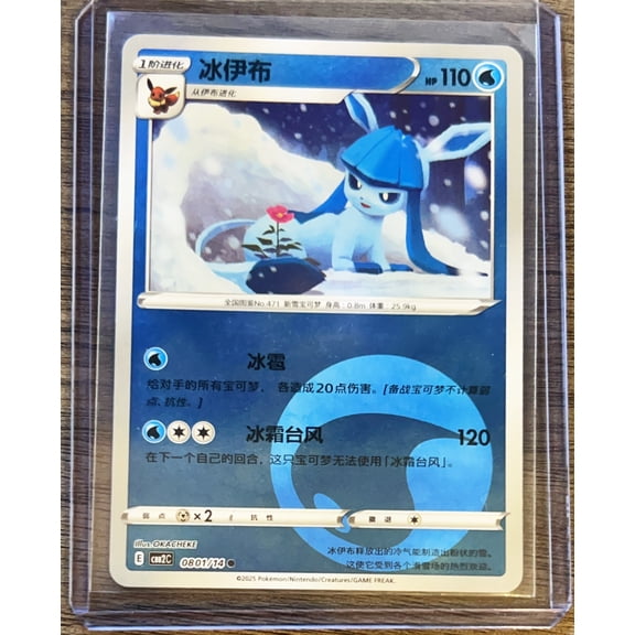 2025 Scarlet & Violet Glaceon Secret Rare Simplified Chinese #801/140