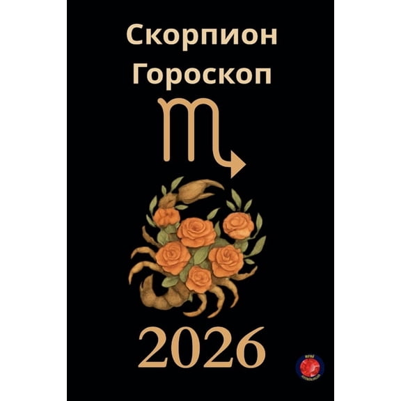 Скорпион Гороскоп 2026, (Paperback)