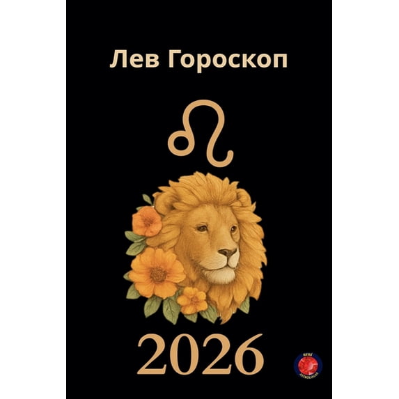 Лев Гороскоп 2026, (Paperback)
