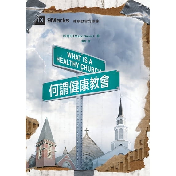 何謂健康教會(繁體中, (Paperback)