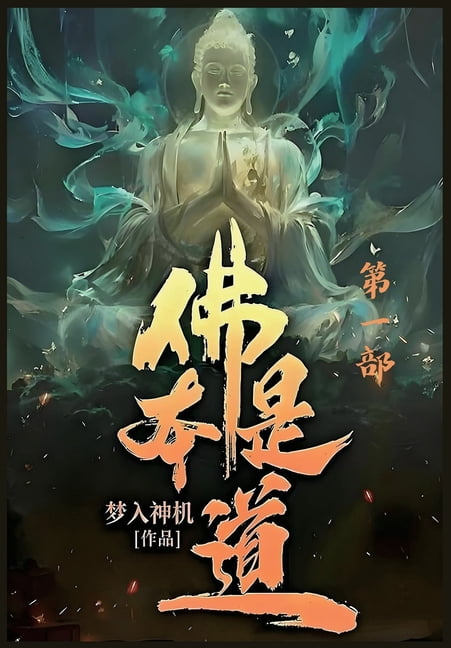 佛本是道：第一部, (Paperback)