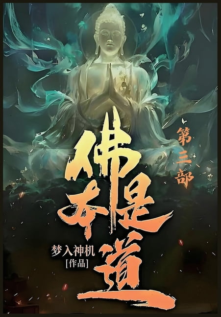佛本是道：第三部, (Paperback)