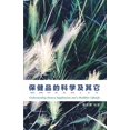 thumbnail image 1 of &amp;#20445;&amp;#20581;&amp;#21697;&amp;#30340;&amp;#31185;&amp;#23398;&amp;#21450;&amp;#20854;&amp;#23427;&amp;#31532;, (Paperback), 1 of 1