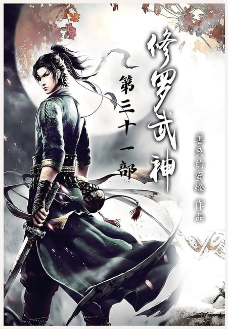 修罗武神：第三十一部, (Paperback)